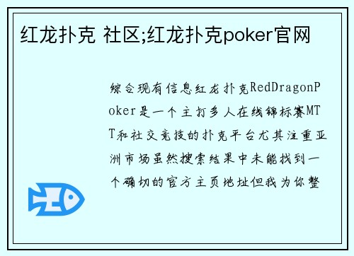 红龙扑克 社区;红龙扑克poker官网