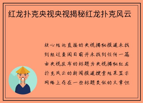 红龙扑克央视央视揭秘红龙扑克风云