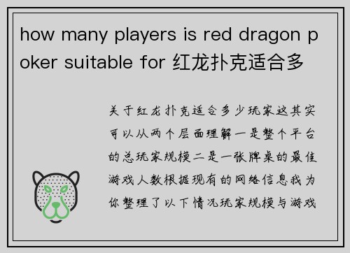 how many players is red dragon poker suitable for 红龙扑克适合多少人玩？玩家数量全解析