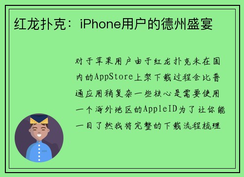 红龙扑克：iPhone用户的德州盛宴