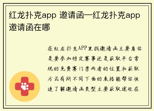 红龙扑克app 邀请函—红龙扑克app 邀请函在哪