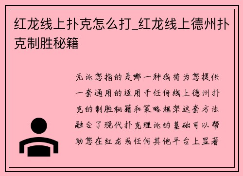 红龙线上扑克怎么打_红龙线上德州扑克制胜秘籍